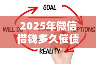 2025年微信借钱多久催债有效果？推荐五个为借款平台借钱不通过