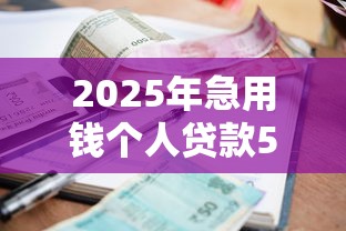 2025年急用钱个人贷款5万？试试这五个正规网上贷款平台