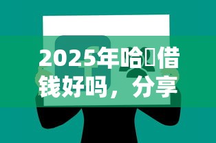 2025年哈啰借钱好吗，分享五个小额贷款平台好