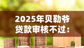 2025年贝勒爷贷款审核不过：试试这5个个体户贷款平台
