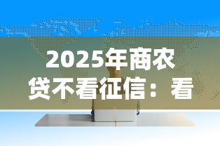 2025年商农贷不看征信:看看这5个企业网贷平台 2025年商农贷不看征信:看看这5个企业网贷平台