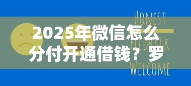 2025年微信怎么分付开通借钱?罗列5个新号易贷速审秒下款平台 2025年微信怎么分付开通借钱?罗列5个新号易贷速审秒下款平台