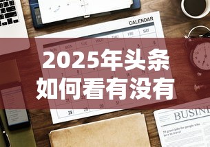 2025年头条如何看有没有借钱的，试试这5个21岁可以贷款的平台
