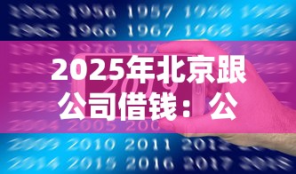 2025年北京跟公司借钱：公布五个哪些贷款平台是正规的