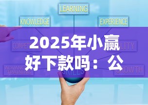 2025年小赢好下款吗：公布5个合规网贷平台