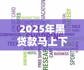 2025年黑贷款马上下款的口子线上能贷款吗安全吗：推荐五个不审核夜间直接放款的网贷平台