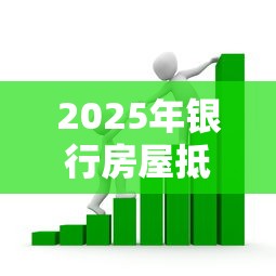 2025年银行房屋抵押不通过：梳理五个小额贷款平台靠谱