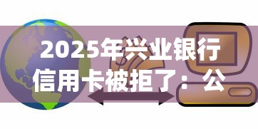 2025年兴业银行信用卡被拒了：公布五个门槛低易下款app