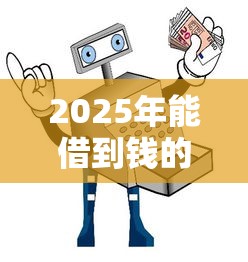 2025年能借到钱的小程序?罗列五个无视黑白的网贷平台 2025年能借到钱的小程序?罗列五个无视黑白的网贷平台
