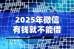 2025年微信有钱就不能借钱了?公布五个网贷最好的平台排名不分先后 2025年微信有钱就不能借钱了?公布五个网贷最好的平台排名不分先后