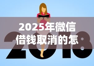 2025年微信借钱取消的怎么弄?梳理5个额度高的贷款平台 2025年微信借钱取消的怎么弄?梳理5个额度高的贷款平台