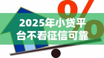 2025年小贷平台不看征信可靠吗,梳理五个按揭车贷款平台 2025年小贷平台不看征信可靠吗,梳理五个按揭车贷款平台