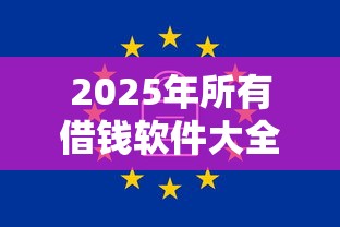 2025年所有借钱软件大全?罗列五个714贷款平台 2025年所有借钱软件大全?罗列五个714贷款平台