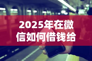 2025年在微信如何借钱给别人：公布5个投诉贷款平台