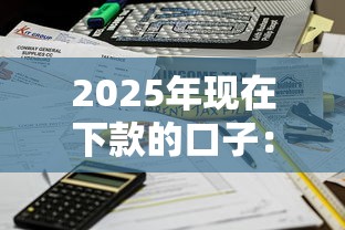 2025年现在下款的口子：公布5个平台借钱不看征信秒到账
