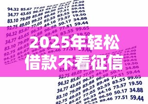 2025年轻松借款不看征信吗是真的吗?梳理5个借款平台贷款利息低 2025年轻松借款不看征信吗是真的吗?梳理5个借款平台贷款利息低