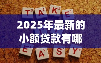 2025年最新的小额贷款有哪些，分享5个简单容易贷款app