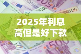 2025年利息高但是好下款的网贷，公布5个不看征信的小额借款平台