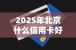 2025年北京什么信用卡好下款的，整理五个平台贷款被骗了怎么办