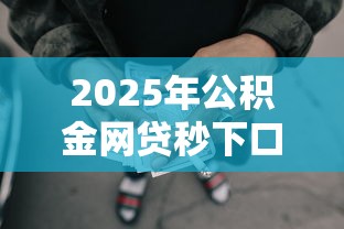 2025年公积金网贷秒下口子能贷款吗安全吗？看看这五个征信不好,现在正规平台好下款