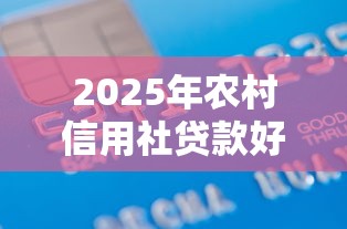 2025年农村信用社贷款好下款么，看看这五个凭信用分不看征信的贷款平台