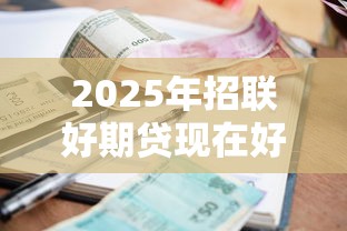 2025年招联好期贷现在好下款么？推荐5个平台贷款利息最低