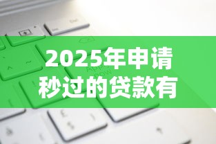 2025年申请秒过的贷款有哪些？看看这五个网上借钱平台好最正规