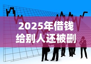 2025年借钱给别人还被删微信？看看这五个贷款客户平台