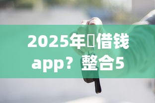 2025年悅借钱app？整合5个车贷款平台