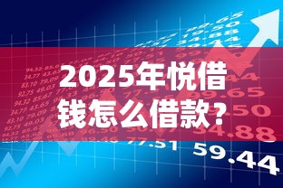 2025年悦借钱怎么借款？推荐5个易通过的网贷平台