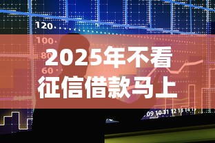 2025年不看征信借款马上到账的app，整合五个网贷口子
