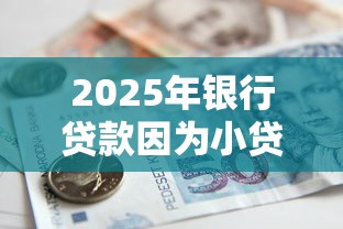 2025年银行贷款因为小贷被拒：公布五个网贷平台额度高