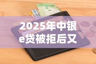 2025年中银e贷被拒后又发短信邀请，试试这5个可以不看征信就能下款的口子