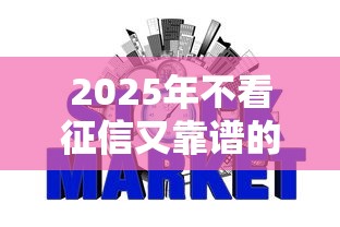 2025年不看征信又靠谱的网贷，整理5个短期网贷平台哪些好借