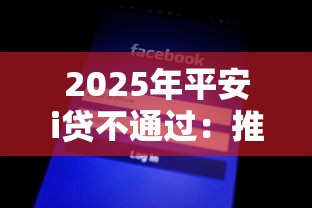 2025年平安i贷不通过：推荐5个网贷口子大全平台
