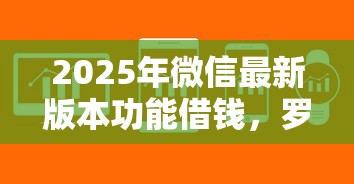 2025年微信最新版本功能借钱，罗列五个门槛低易下款软件
