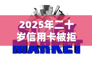 2025年二十岁信用卡被拒，整理5个信誉好的网贷平台