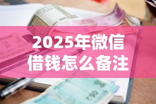 2025年微信借钱怎么备注借款信息，看看这五个黑户能下200的小贷口子