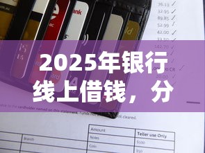 2025年银行线上借钱，分享五个凭支付宝花呗贷款的口子