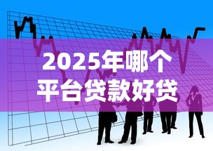 2025年哪个平台贷款好贷一点：看看这五个贷款交流平台