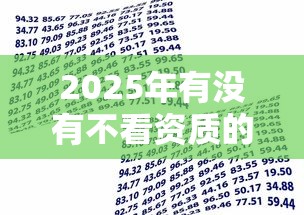 2025年有没有不看资质的贷款：整合5个借款平台可以贷款