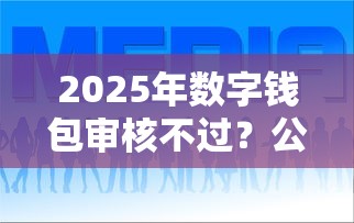2025年数字钱包审核不过？公布5个网贷投诉平台
