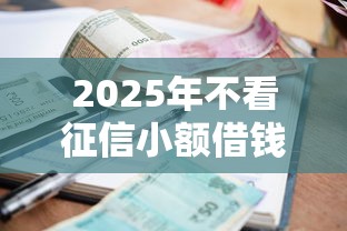 2025年不看征信小额借钱300元:分享五个黑名单平台可以贷款 2025年不看征信小额借钱300元:分享五个黑名单平台可以贷款