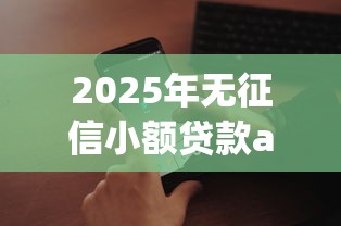 2025年无征信小额贷款app有哪些软件？试试这五个与汇购商城一样的口子