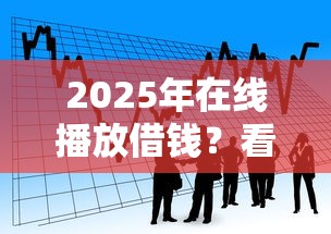 2025年在线播放借钱？看看这五个贷款平台安全可靠