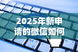 2025年新申请的微信如何借钱呢：分享五个5000元无视一切必下款的口子