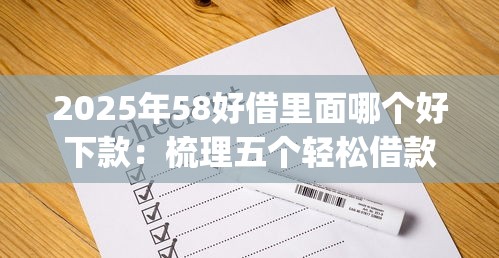 2025年58好借里面哪个好下款：梳理五个轻松借款无征信记录的app