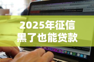 2025年征信黑了也能贷款的软件？整理5个网贷平台借钱容易又安全