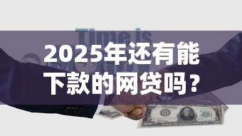 2025年还有能下款的网贷吗？看看这5个全部秒拒还有啥口子