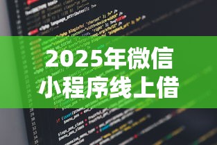 2025年微信小程序线上借钱，推荐5个网贷平台网贷怎么样